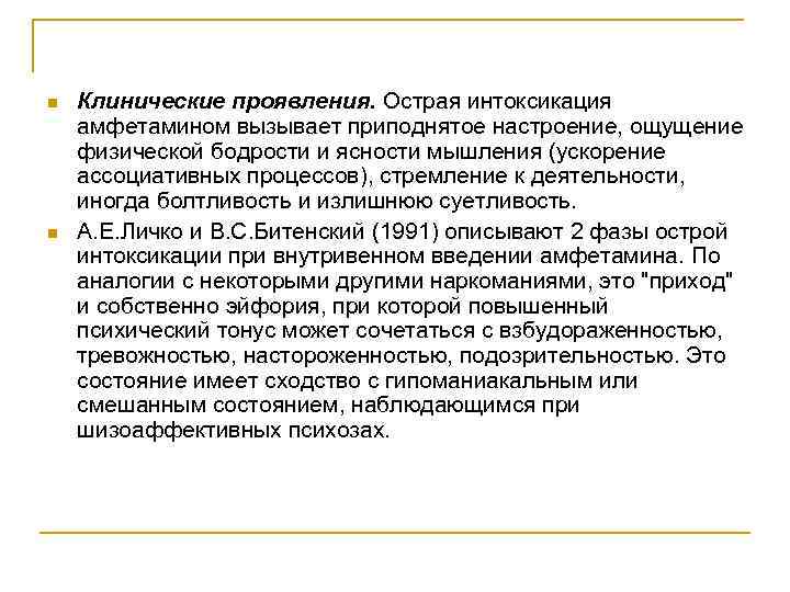 n n Клинические проявления. Острая интоксикация амфетамином вызывает приподнятое настроение, ощущение физической бодрости и