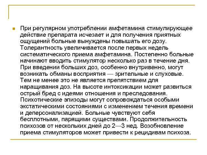 n При регулярном употреблении амфетамина стимулирующее действие препарата исчезает и для получения приятных ощущений
