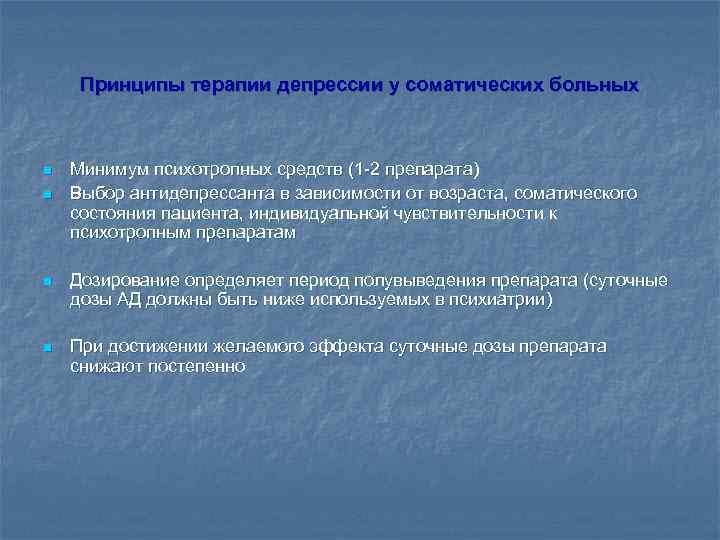 Принципы терапии депрессии у соматических больных n n Минимум психотропных средств (1 -2 препарата)