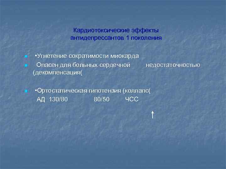 Кардиотоксические эффекты антидепрессантов 1 поколения n n n • Угнетение сократимости миокарда Опасен для