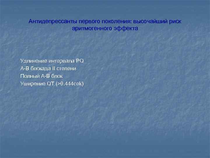 Антидепрессанты первого поколения: высочайший риск аритмогенного эффекта Удлинение интервала PQ А-В блокада II степени