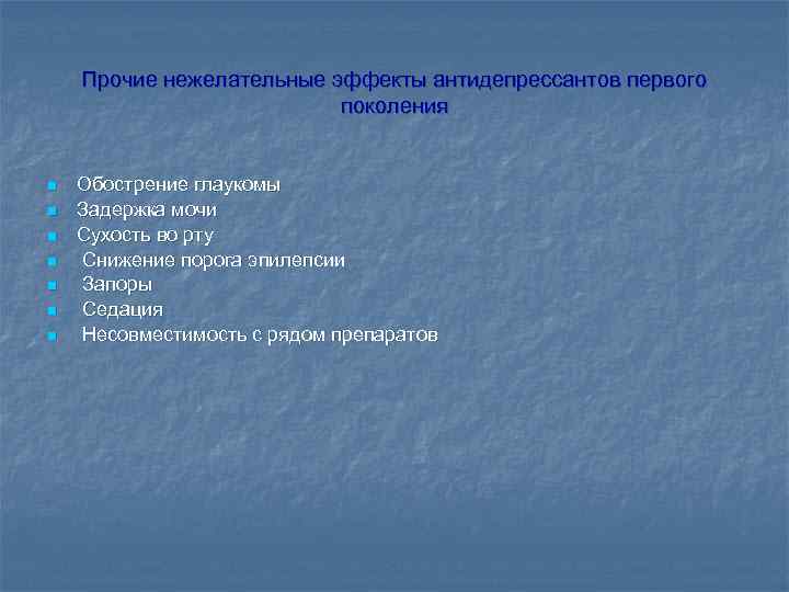 Прочие нежелательные эффекты антидепрессантов первого поколения n n n n Обострение глаукомы Задержка мочи