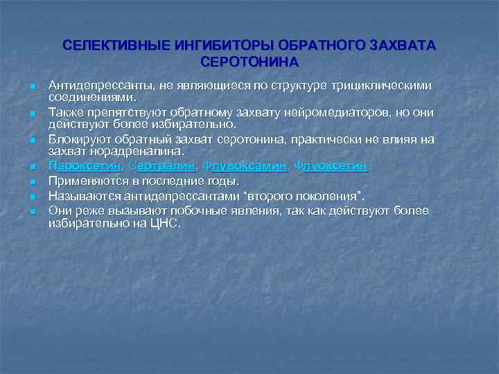 СЕЛЕКТИВНЫЕ ИНГИБИТОРЫ ОБРАТНОГО ЗАХВАТА СЕРОТОНИНА n n n n Антидепрессанты, не являющиеся по структуре