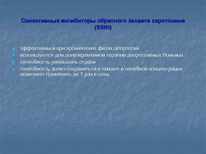 Селективные ингибиторы обратного захвата серотонина (SSRI) n n эффективны и при хронических фазах депрессий