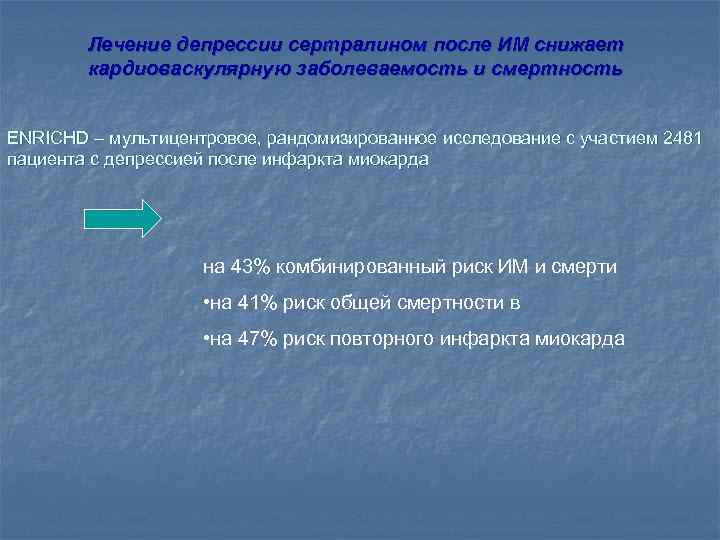 Лечение депрессии сертралином после ИМ снижает кардиоваскулярную заболеваемость и смертность ENRICHD – мультицентровое, рандомизированное