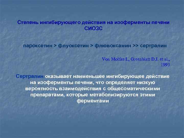 Степень ингибирующего действия на изоферменты печени СИОЗС пароксетин > флуоксетин > флювоксамин >> сертралин