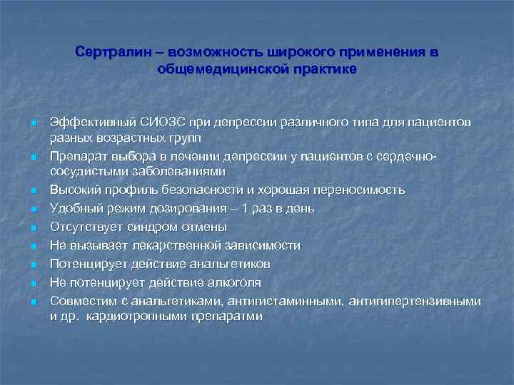 Сертралин – возможность широкого применения в общемедицинской практике n n n n n Эффективный