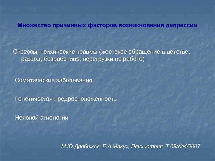 Множество причинных факторов возникновения депрессии Стрессы, психические травмы (жестокое обращение в детстве, развод, безработица,