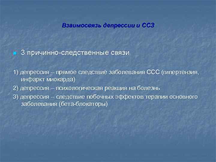 Взаимосвязь депрессии и ССЗ n 3 причинно-следственные связи 1) депрессия – прямое следствие заболевания