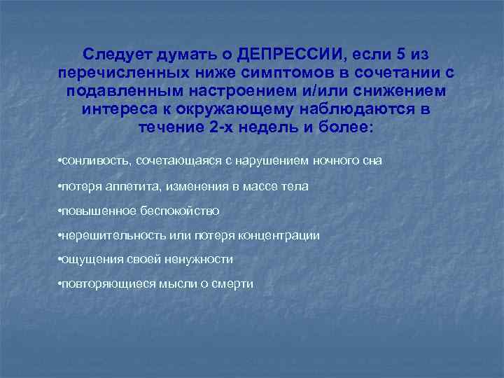 Следует думать о ДЕПРЕССИИ, если 5 из перечисленных ниже симптомов в сочетании с подавленным