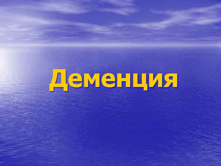 Деменция 