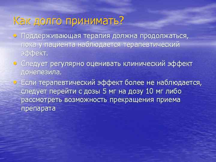 Как долго принимать? • Поддерживающая терапия должна продолжаться, • • пока у пациента наблюдается