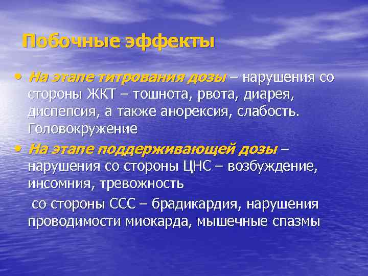 Побочные эффекты • На этапе титрования дозы – нарушения со стороны ЖКТ – тошнота,