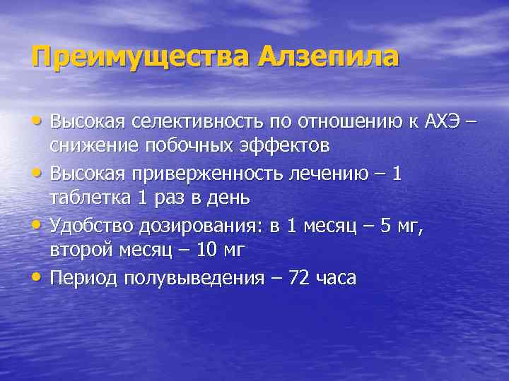 Преимущества Алзепила • Высокая селективность по отношению к АХЭ – • • • снижение