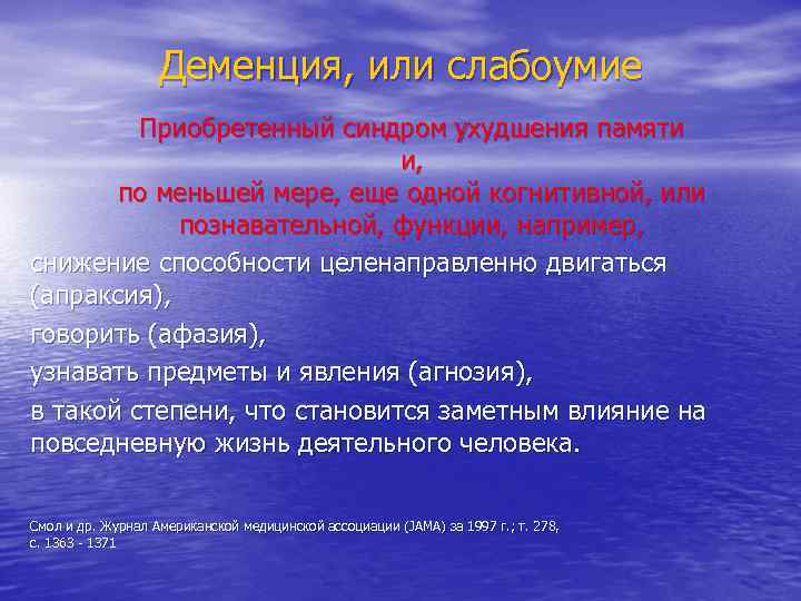 Деменция, или слабоумие Приобретенный синдром ухудшения памяти и, по меньшей мере, еще одной когнитивной,