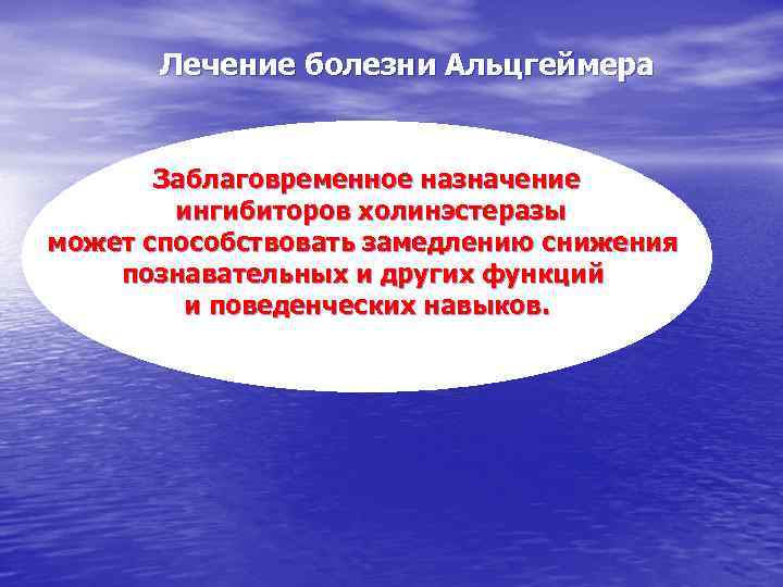 Лечение болезни Альцгеймера Заблаговременное назначение ингибиторов холинэстеразы может способствовать замедлению снижения познавательных и других