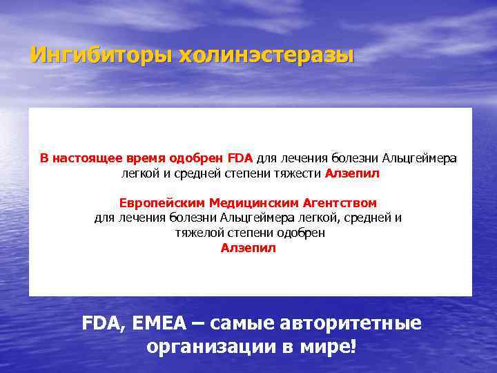 Ингибиторы холинэстеразы В настоящее время одобрен FDA для лечения болезни Альцгеймера легкой и средней