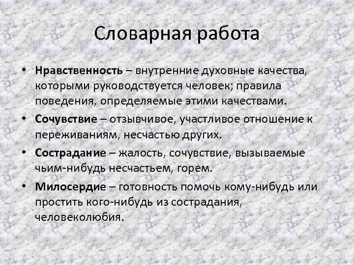 Словарная работа • Нравственность – внутренние духовные качества, которыми руководствуется человек; правила поведения, определяемые