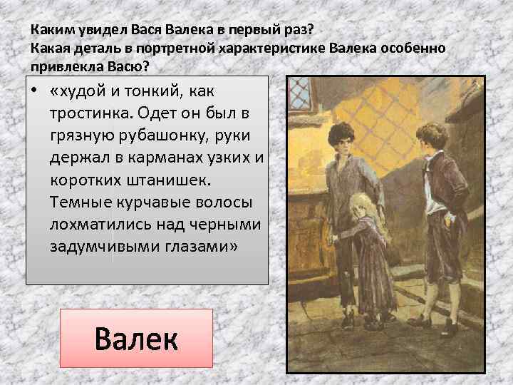 Каким увидел Вася Валека в первый раз? Какая деталь в портретной характеристике Валека особенно