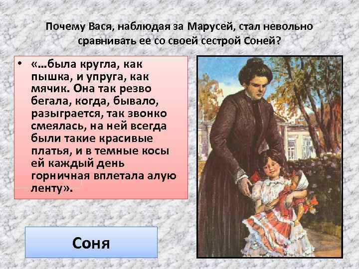 Почему Вася, наблюдая за Марусей, стал невольно сравнивать ее со своей сестрой Соней? •