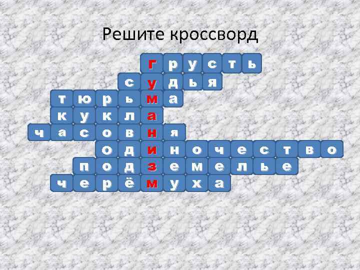  Решите кроссворд г р у с т ь т ю р к у