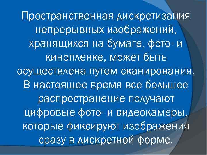 Пространственная дискретизация непрерывных изображений, хранящихся на бумаге, фото- и кинопленке, может быть осуществлена путем