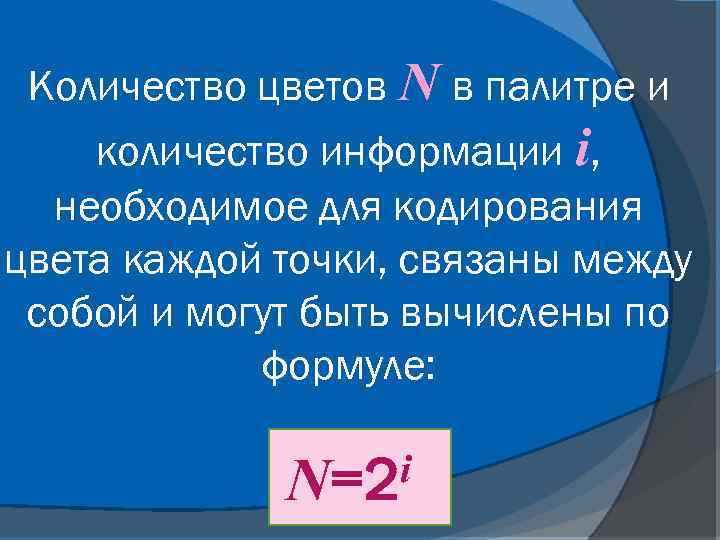 Количество цветов N в палитре и количество информации i, необходимое для кодирования цвета каждой