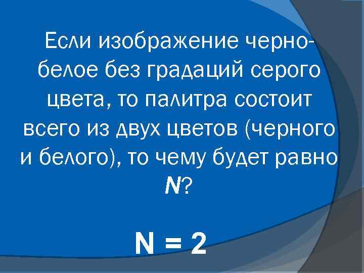 Если изображение чернобелое без градаций серого цвета, то палитра состоит всего из двух цветов