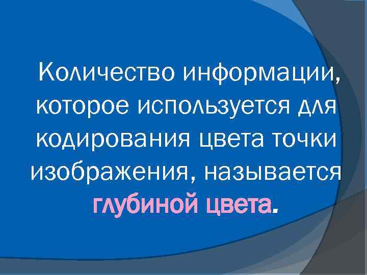 Количество информации, которое используется для кодирования цвета точки изображения, называется глубиной цвета. 