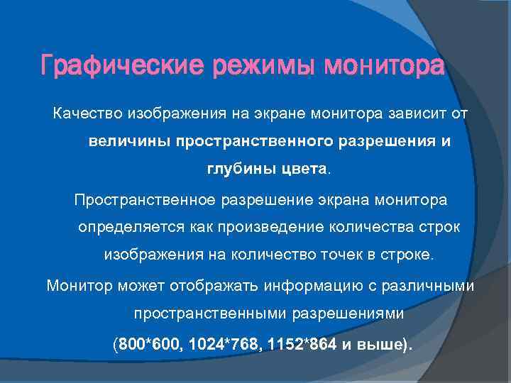 Графические режимы монитора Качество изображения на экране монитора зависит от величины пространственного разрешения и
