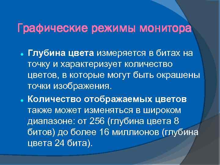 Графические режимы монитора Глубина цвета измеряется в битах на точку и характеризует количество цветов,