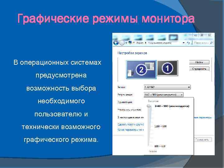 Графические режимы монитора В операционных системах предусмотрена возможность выбора необходимого пользователю и технически возможного