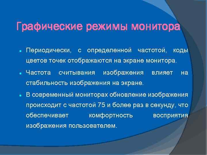 Графические режимы монитора Периодически, с определенной частотой, коды цветов точек отображаются на экране монитора.