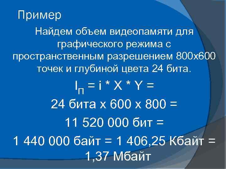Пример Найдем объем видеопамяти для графического режима с пространственным разрешением 800 х600 точек и