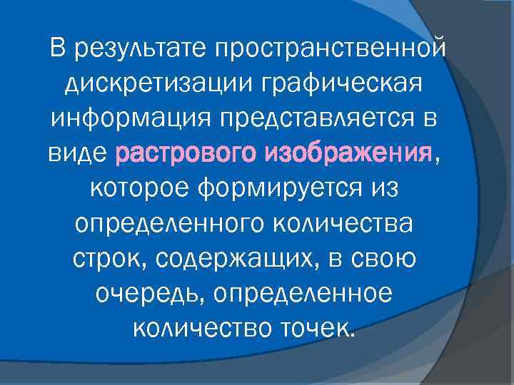 В результате пространственной дискретизации графическая информация представляется в виде растрового изображения, которое формируется из