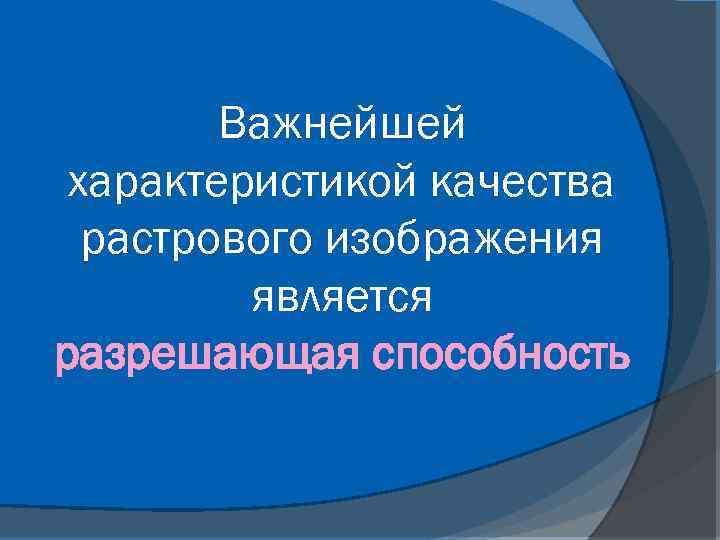 Важнейшей характеристикой качества растрового изображения является разрешающая способность 