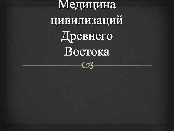 Медицина цивилизаций Древнего Востока 