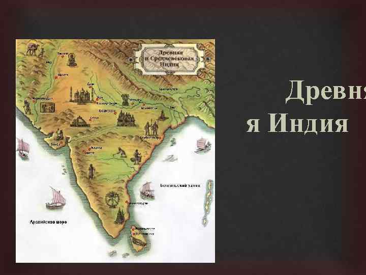  Древня я Индия 