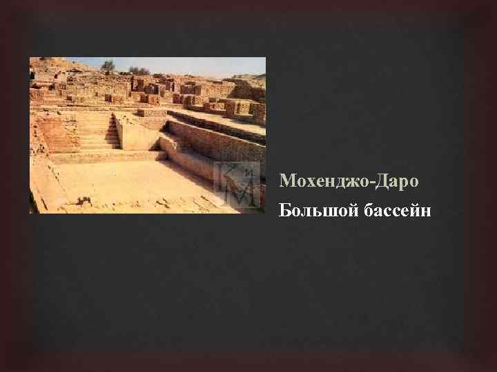 Мохенджо-Даро Большой бассейн 