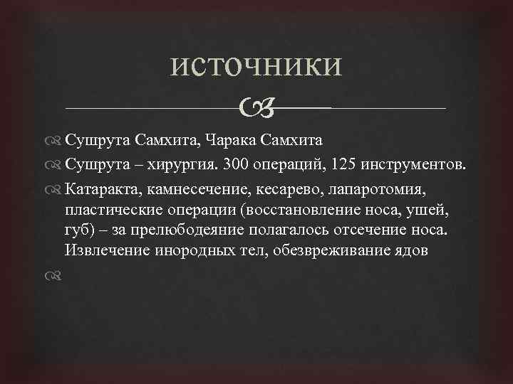 источники Сушрута Самхита, Чарака Самхита Сушрута – хирургия. 300 операций, 125 инструментов. Катаракта, камнесечение,