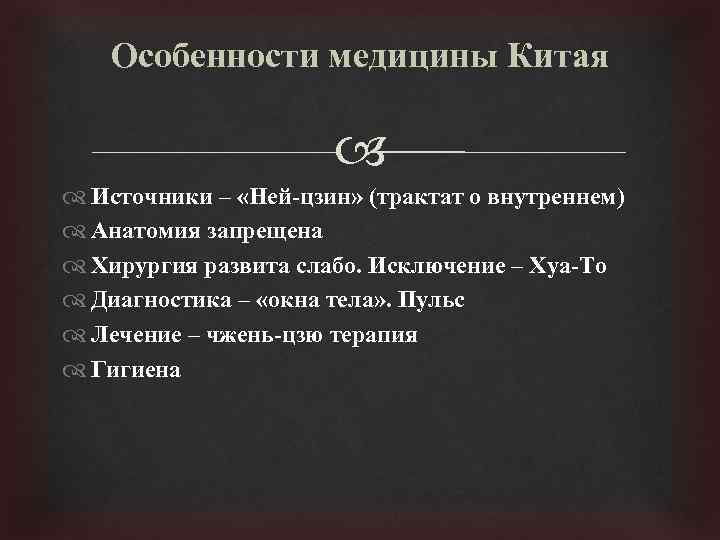 Особенности медицины Китая Источники – «Ней-цзин» (трактат о внутреннем) Анатомия запрещена Хирургия развита слабо.