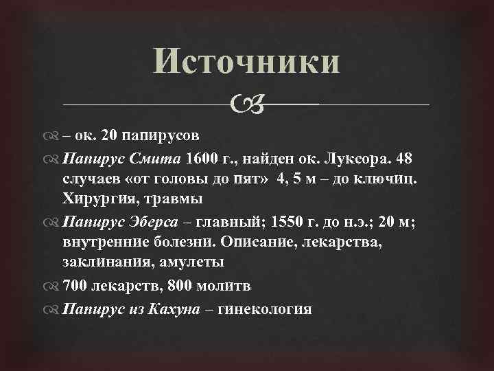Источники – ок. 20 папирусов Папирус Смита 1600 г. , найден ок. Луксора. 48