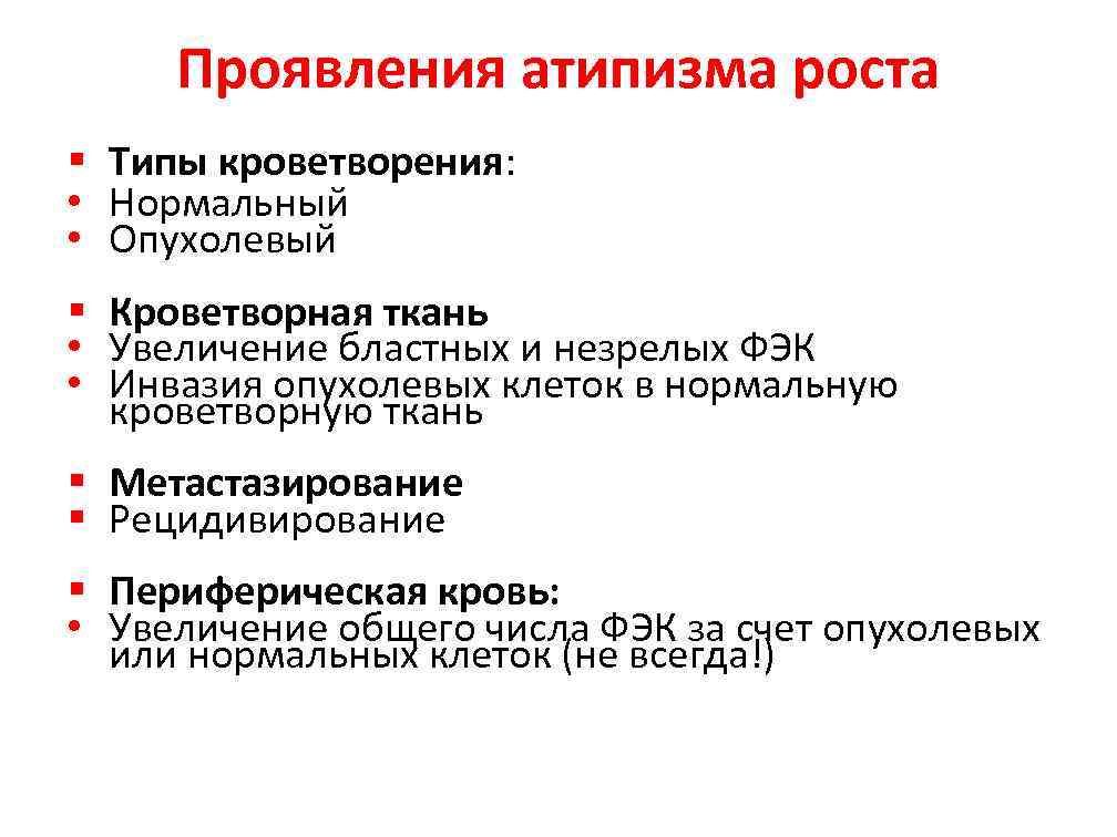  Проявления атипизма роста § Типы кроветворения: • Нормальный • Опухолевый § Кроветворная ткань