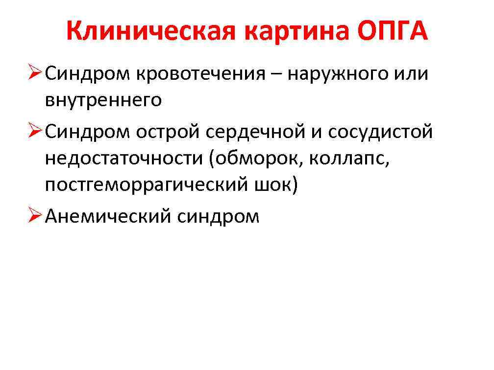  Клиническая картина ОПГА Синдром кровотечения – наружного или внутреннего Синдром острой сердечной и