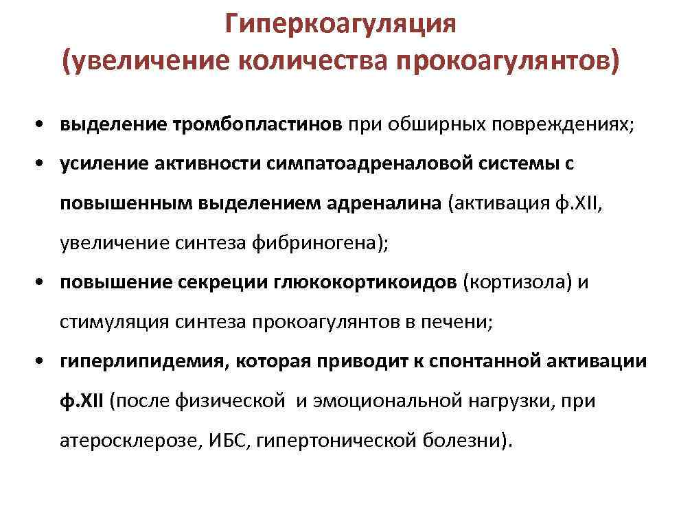  Гиперкоагуляция (увеличение количества прокоагулянтов) • выделение тромбопластинов при обширных повреждениях; • усиление активности