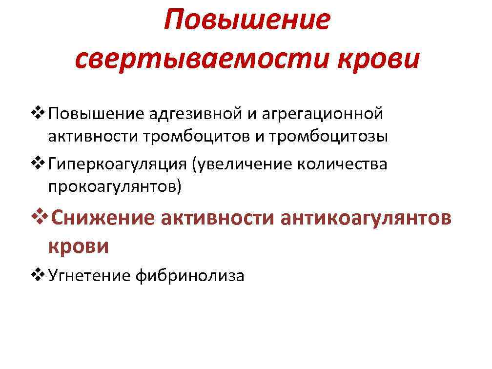  Повышение свертываемости крови v Повышение адгезивной и агрегационной активности тромбоцитов и тромбоцитозы v