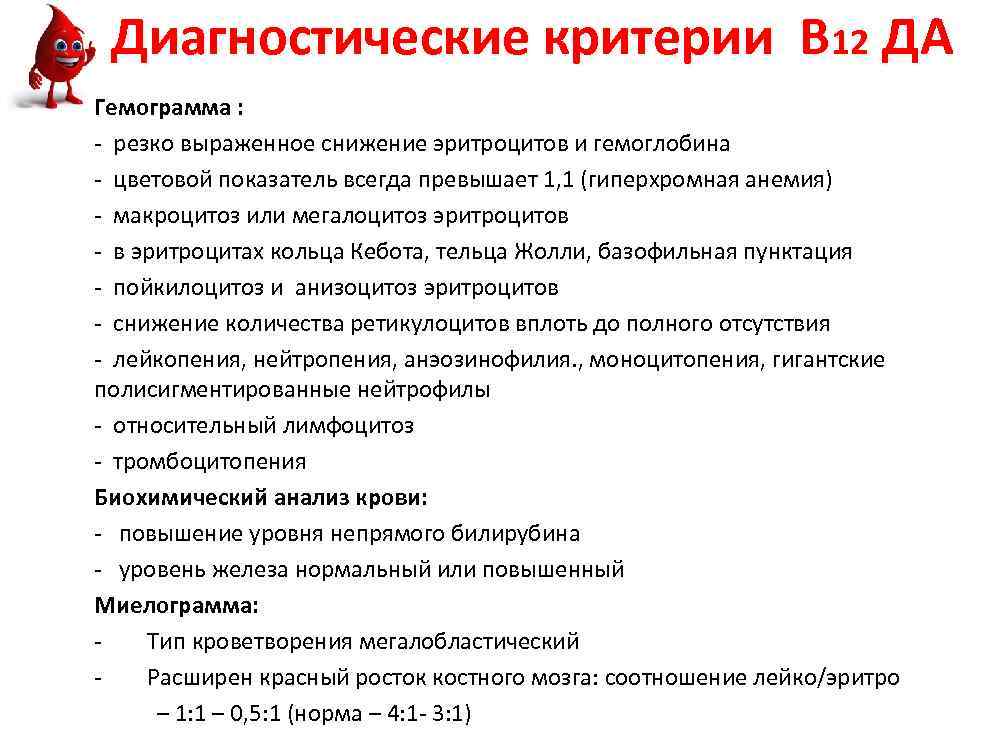  Диагностические критерии В 12 ДА Гемограмма : - резко выраженное снижение эритроцитов и