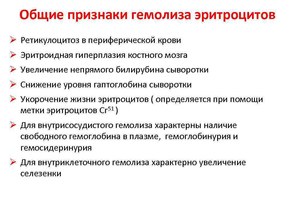  Общие признаки гемолиза эритроцитов Ретикулоцитоз в периферической крови Эритроидная гиперплазия костного мозга Увеличение