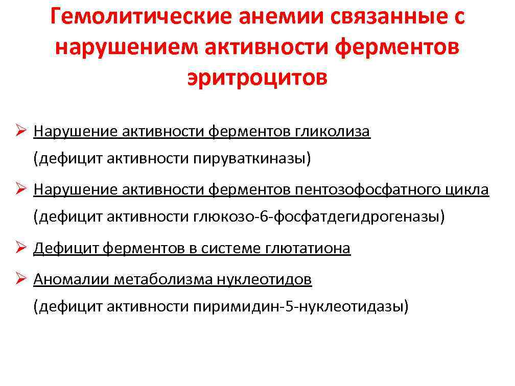  Гемолитические анемии связанные с нарушением активности ферментов эритроцитов Нарушение активности ферментов гликолиза (дефицит