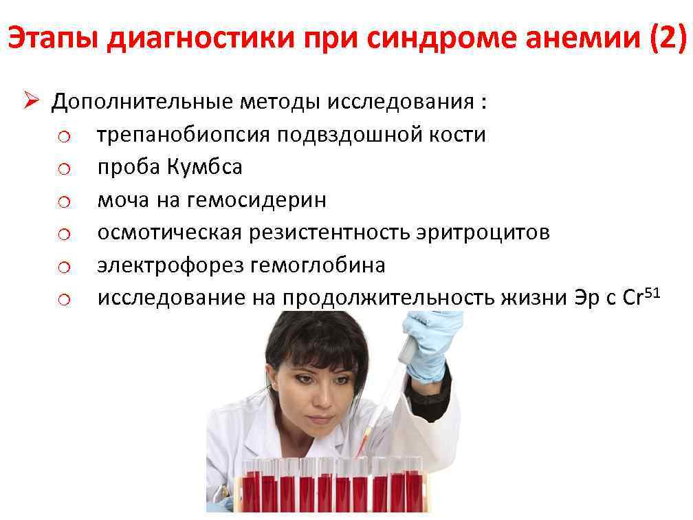 3 этап диагностики. Методы обследования при анемии. Анемический синдром методы исследования. Методы изучения анемий.
